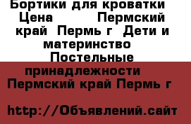 Бортики для кроватки › Цена ­ 400 - Пермский край, Пермь г. Дети и материнство » Постельные принадлежности   . Пермский край,Пермь г.